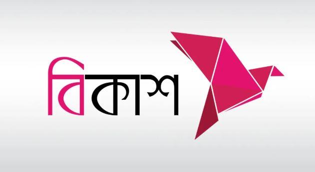 বিকাশে মিলবে সর্বোচ্চ ৫০ হাজার টাকার ঋণ